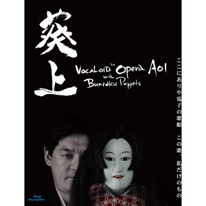 AHS ボーカロイドオペラ 葵上 with 文楽人形 Blu-ray SAHS-40965(代引不可)安売り