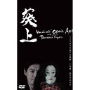 AHS ボーカロイドオペラ 葵上 with 文楽人形 DVD SAHS-40964(代引不可)