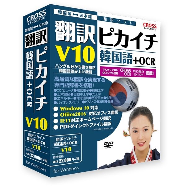 クロスランゲージ 翻訳ピカイチ 韓国語 V10+OCR 11531-01日本語と韓国語の双方向翻訳ソフト商品説明日本語と韓国語の方向翻訳ソフト。基本語辞書(日韓47万語・韓日21万語)、14分野の専門語辞書を収録。アドイン翻訳機能により、WordやExcel、PowerPoint、韓国語ホームページの原文レイアウトを保持し翻訳可能。また画像化された文字部分を素早く翻訳できる「キャプチャ翻訳」機能、翻訳したい時に、いつでも使える「ワンポイント翻訳」機能、PDFファイルの翻訳を実行する「PDFダイレクトファイル翻訳」機能を搭載。さらに、Windows10、Office2016、IE11にも対応、韓国語に対応したOCR文字認識ソフトも搭載。商品仕様言語：日本語その他ハード・ソフト：●ホームページ翻訳機能対応ブラウザ:Microsoft Internet Explorer 10/11(32bit/64bit)※ストアアプリ版IE非対応 ●オフィスアドイン対応ソフトウェア:Microsoft Office(Word/Excel/PowerPoint/Outlook 2007/2010/2013/2016) ※2010〜2016は32bit/64bit対応。PDFファイル翻訳対応PDF:PDF1.2〜1.6。メディアコード1：DVD-ROMOS（WINDOWS/MAC/その他）：WinOS説明：Windows 10/8.1/8/7 SP1(32bit/64bit)機種：IBM PC/AT互換機ハードディスク（必要ディスク）：1.1GB以上ハードディスク（必要ディスク）：1.1GB以上【代引きについて】こちらの商品は、代引きでの出荷は受け付けておりません。クロスランゲージ 翻訳ピカイチ 韓国語 V10+OCR 11531-01日本語と韓国語の双方向翻訳ソフト商品説明日本語と韓国語の方向翻訳ソフト。基本語辞書(日韓47万語・韓日21万語)、14分野の専門語辞書を収録。アドイン翻訳機能により、WordやExcel、PowerPoint、韓国語ホームページの原文レイアウトを保持し翻訳可能。また画像化された文字部分を素早く翻訳できる「キャプチャ翻訳」機能、翻訳したい時に、いつでも使える「ワンポイント翻訳」機能、PDFファイルの翻訳を実行する「PDFダイレクトファイル翻訳」機能を搭載。さらに、Windows10、Office2016、IE11にも対応、韓国語に対応したOCR文字認識ソフトも搭載。商品仕様言語：日本語その他ハード・ソフト：●ホームページ翻訳機能対応ブラウザ:Microsoft Internet Explorer 10/11(32bit/64bit)※ストアアプリ版IE非対応 ●オフィスアドイン対応ソフトウェア:Microsoft Office(Word/Excel/PowerPoint/Outlook 2007/2010/2013/2016) ※2010〜2016は32bit/64bit対応。PDFファイル翻訳対応PDF:PDF1.2〜1.6。メディアコード1：DVD-ROMOS（WINDOWS/MAC/その他）：WinOS説明：Windows 10/8.1/8/7 SP1(32bit/64bit)機種：IBM PC/AT互換機ハードディスク（必要ディスク）：1.1GB以上ハードディスク（必要ディスク）：1.1GB以上