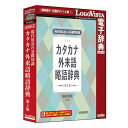 ロゴヴィスタ 現代用語の基礎知識 カタカナ外来語略語辞典 第5版 LVDJY10050HR0(代引不可)