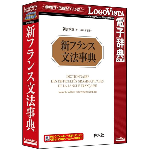 ロゴヴィスタ 新フランス文法事典 LVDHS04010HR0フランス語学習に欠かせない座右の書を電子化した文法辞典商品説明フランス語学習に欠かせない座右の書を電子化した文法辞典。1955年の刊行以来、学習者ばかりでなく研究者にも愛され続け、2002年の大改訂によって更なる充実を果たし、文法に関するどのような疑問にも応えると言っても過言ではない文字通りの「バイブル」。「LogoVista電子辞典シリーズ」は、初めての方にも簡単に使える高性能検索ソフト「LogoVista電子辞典ブラウザ」を搭載しています。検索結果の項目と内容を本文表示エリア内で連続して表示することができる連続表示機能や、文字を入力すると候補見出し語が表示されるインクリメンタルサーチに対応。クリック一つでラクラク検索できるほか、複数の辞典を同時にまとめて検索できる串刺し検索も可能です。また、解説文を好みの色に色分けしたり、見やすい文字サイズにワンタッチで切替え本文にメモ書きしたり、しおりをつけることができるなど、辞典ブラウザをカスタマイズして見やすく、使いやすくすることができます。さらに、Microsoft Office、Internet Explorer、一太郎などにLV電子辞典ツールバーを組込み、ワンタッチで辞典検索も可能で、LogoVista電子辞典ソフトとの連携もサポートしています(IE、一太郎へのアドインは、Windows版のみ)。そのほか、操作方法をわかりやすくナビゲートする「LVナビ」や、新製品情報、アップデート情報などのLogoVista製品情報をいち早くRSSでお知らせする「LogoVistaニュース」も搭載しています。商品仕様言語：日本語メディアコード1：CD-ROMOS（WINDOWS/MAC/その他）：MacOS説明：MacOS X 10.7以上 ※OS X El Capitanに対応機種：Intel搭載Macハードディスク（必要ディスク）：250MB以上【代引きについて】こちらの商品は、代引きでの出荷は受け付けておりません。ロゴヴィスタ 新フランス文法事典 LVDHS04010HR0フランス語学習に欠かせない座右の書を電子化した文法辞典商品説明フランス語学習に欠かせない座右の書を電子化した文法辞典。1955年の刊行以来、学習者ばかりでなく研究者にも愛され続け、2002年の大改訂によって更なる充実を果たし、文法に関するどのような疑問にも応えると言っても過言ではない文字通りの「バイブル」。「LogoVista電子辞典シリーズ」は、初めての方にも簡単に使える高性能検索ソフト「LogoVista電子辞典ブラウザ」を搭載しています。検索結果の項目と内容を本文表示エリア内で連続して表示することができる連続表示機能や、文字を入力すると候補見出し語が表示されるインクリメンタルサーチに対応。クリック一つでラクラク検索できるほか、複数の辞典を同時にまとめて検索できる串刺し検索も可能です。また、解説文を好みの色に色分けしたり、見やすい文字サイズにワンタッチで切替え本文にメモ書きしたり、しおりをつけることができるなど、辞典ブラウザをカスタマイズして見やすく、使いやすくすることができます。さらに、Microsoft Office、Internet Explorer、一太郎などにLV電子辞典ツールバーを組込み、ワンタッチで辞典検索も可能で、LogoVista電子辞典ソフトとの連携もサポートしています(IE、一太郎へのアドインは、Windows版のみ)。そのほか、操作方法をわかりやすくナビゲートする「LVナビ」や、新製品情報、アップデート情報などのLogoVista製品情報をいち早くRSSでお知らせする「LogoVistaニュース」も搭載しています。商品仕様言語：日本語メディアコード1：CD-ROMOS（WINDOWS/MAC/その他）：MacOS説明：MacOS X 10.7以上 ※OS X El Capitanに対応機種：Intel搭載Macハードディスク（必要ディスク）：250MB以上