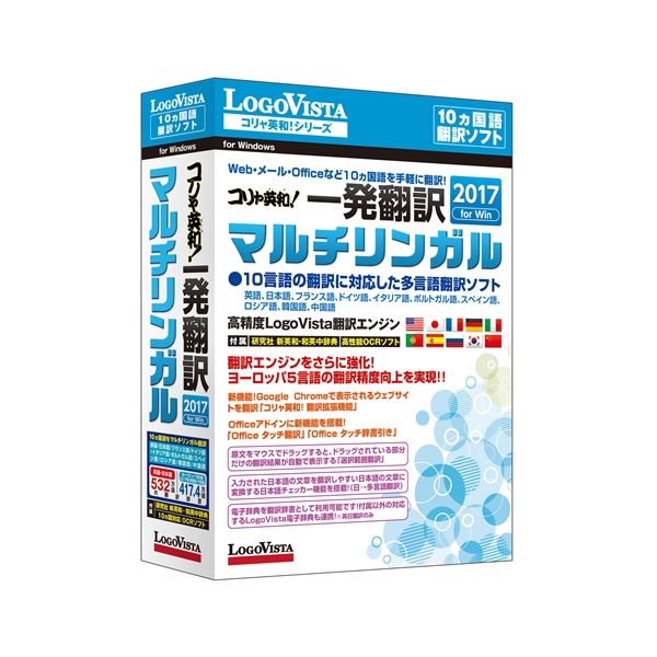 ロゴヴィスタ コリャ英和!一発翻訳 2017 for Win マルチリンガル LVKMWX17WR0(代引不可)【送料無料】