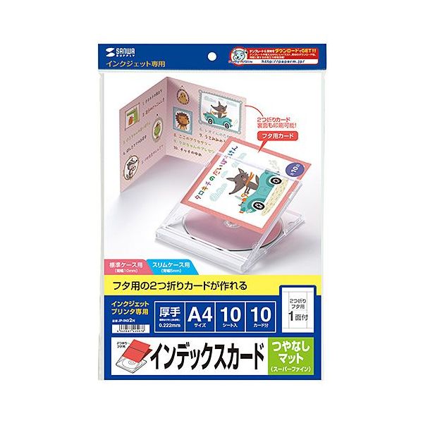 サンワサプライ インクジェットCD・DVDケースカード(見開き・つやなしマット) A4 JP-IND2N(代引不可)