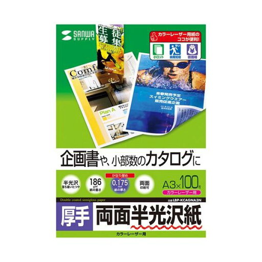 サンワサプライ カラーレーザー用半光沢紙・厚手 A3 100シート入り LBP-KCAGNA3N(代引不可) サンワサプライ カラーレーザー用半光沢紙・厚手 A3 100シート入り LBP-KCAGNA3N(代引不可)
