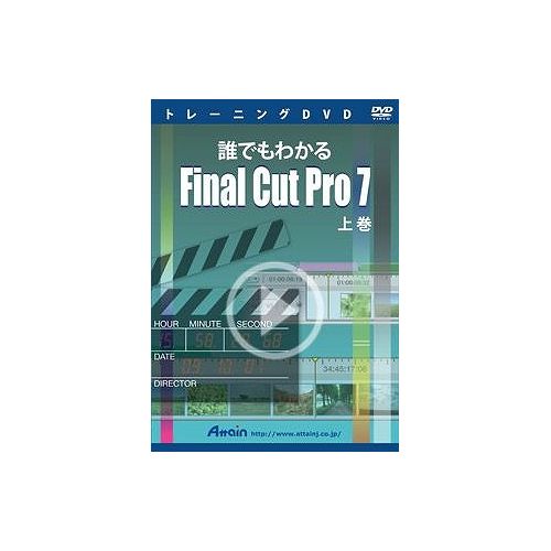 アテイン 誰でもわかるFinal Cut Pro 7 上巻 ATTE-634(代引不可)【送料無料】