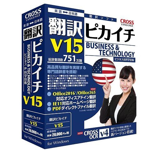 クロスランゲージ 翻訳ピカイチ V15 for Windows 11562-01(代引不可)