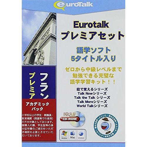 インフィニシス Euro Talkプレミアセットフランス語アカデミックパック 5988(代引不可)【 ...