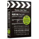 ポータルアンドクリエイティブ 映画字幕フォント シネマフォントパック FF06R1A(代引不可)