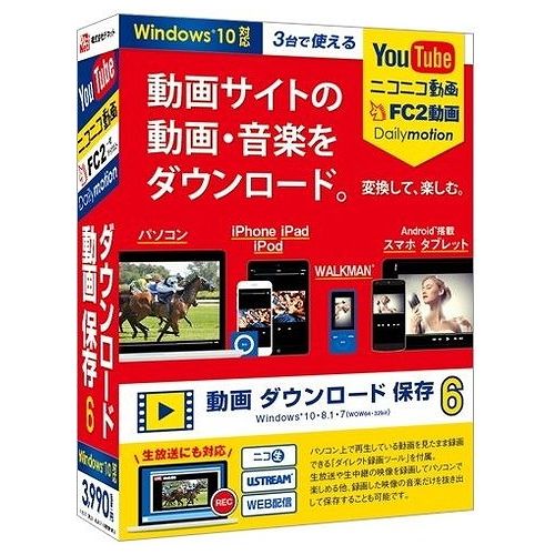 YouTube、ニコニコ動画、Dailymotion、FC2動画の動画や音楽(音声)をパソコンに保存できるソフト商品説明YouTube、ニコニコ動画、Dailymotion、FC2動画の動画や音楽(音声)をパソコンに保存できるソフトです。動画や音楽(音声)をパソコンの好きな場所に保存できる他、iTunes、WALKMAN、PSP、Android搭載端末に自動インポート(転送)して楽しめます。今バージョンでは、iPhone7、iPhone7 Plusの画面サイズに対応。ダウンロード予約機能やダウンロード履歴リスト機能、パソコン上の画面を録画する「ダイレクト録画ツール」、保存した動画を結合する「ファイル結合ツール2」でより便利に動画を楽しめます。商品仕様言語：日本語その他ハード・ソフト：●ビデオメモリ:128MB以上 ●ディスプレイ:1024×768以上の解像度で色深度32bit True color以上表示可能なもの ※画面の解像度が1024×768未満、画面の文字サイズ設定が100%以外の場合は、『動画 ダウンロード 保存6』及び付属ソフトの画面が正常に表示されません。 ●CD-ROM:倍速以上 ●その他:ブロードバンドインターネット接続環境必須、並びに、最新版iTunes必須/.Net Framework 2.0/.Net Framework 3.5が正常に動作している環境と、内部録音または外部録音可能な環境/録画した動画・音声ファイルの再生が正常に動作している環境が必要です。※オンラインマニュアル並びに本ソフトに関する最新情報の確認やアップデートを行う際、.Net Framework3.5のインストールを行う際にインターネット環境が必要です。※本製品(パッケージ版)は1つのパソコンに1ユーザー1ライセンスとなっており、3台までインストールしてご利用になれます。※本ソフトに関する詳細は株式会社デネット ホームページやパッケージ内容をご確認くださいメディアコード1：CD-ROMOS（WINDOWS/MAC/その他）：WinOS説明：Windows 10/8.1/7 ※32bit版専用ソフトです。64bit版では、WOW64(32bit互換モード)で動作します。Windows 10/8.1では、デスクトップモードのみ対応です。最新のサービスパック及びアップデートがされている環境でお使いください。機種：IBM PC/AT互換機ハードディスク（必要ディスク）：1GB以上(インストール時) ※これ以外にシステムドライブにデータ保存のための空き容量が必要です。※.Net Framework 2.0および.Net Framework 3.5をインストールする際の空き容量を含みます。CPU：Intelプロセッサ 2GHz以上(または同等の互換プロセッサ)メモリ：2GB以上メモリ：2GB以上【代引きについて】こちらの商品は、代引きでの出荷は受け付けておりません。【送料について】北海道、沖縄、離島は送料を頂きます。