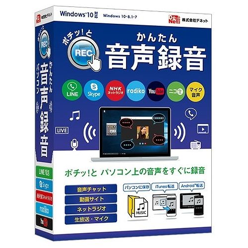 スピーカーやマイクから出ている音を録音するソフト商品説明スピーカーやマイクから出ている音を録音するソフトです。録音したい音声を再生し「録音」ボタンをクリックするだけで、かんたんに録音でき、インターネットラジオや動画サイトの音声をリアルタイムで録音可能。録音した音声は、MP3・WAV形式でパソコン保存できる他、iTunesやAndroid端末への自動転送機能により、スマートフォンやタブレットでも楽しめます。また、SkypeやLINE電話のような音声チャットの録音に対応。会議や仕事の会話、友人との会話などを録音できます。商品仕様言語：日本語その他ハード・ソフト：●ディスプレイ:1024×768以上の解像度で色深度32bit True color以上表示可能なもの ●CD-ROM:倍速以上 ●対応ファイル:MP3/WAV ●その他:インターネット接続環境必須/最新版iTunes/内部録音または外部録音可能な環境/録音した音声ファイルの再生が正常に動作している環境が必要です。※オンラインマニュアルの閲覧や本ソフトに関する最新情報の確認、アップデートを行う際にインターネット環境が必要となります。●本ソフトに関する詳細は株式会社デネット ホームページやパッケージ内容をご確認ください。メディアコード1：CD-ROMOS（WINDOWS/MAC/その他）：WinOS説明：Windows 10/8.1/7 ※32bit版専用ソフトです。64bit版では、WOW64(32bit互換モード)で動作します。Windows 10/8.1では、デスクトップモードのみ対応です。最新のサービスパック及びアップデートがされている環境でお使いください。機種：IBM PC/AT互換機ハードディスク（必要ディスク）：1GB以上(インストール時)CPU：Intelプロセッサ 2GHz以上(または同等の互換プロセッサ)メモリ：2GB以上メモリ：2GB以上【代引きについて】こちらの商品は、代引きでの出荷は受け付けておりません。【送料について】北海道、沖縄、離島は送料を頂きます。