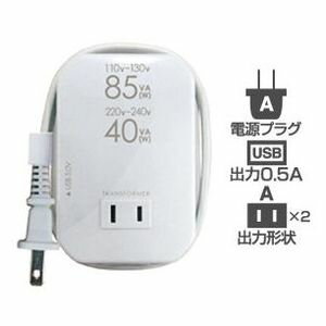 カシムラ 海外用薄型2口変圧器USB 110-130V/85VA 220-240V/40VA WT-76M(代引不可) カシムラ 海外用薄型2口変圧器USB 110-130V/85VA 220-240V/40VA WT-76M(代引不可)