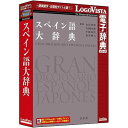 ロゴヴィスタ スペイン語大辞典 LVDHS05010HR0(代引不可)