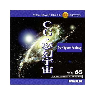 ソースネクスト MIXA IMAGE LIBRARY Vol.65 CG・夢幻宇宙 225190(代引不可)