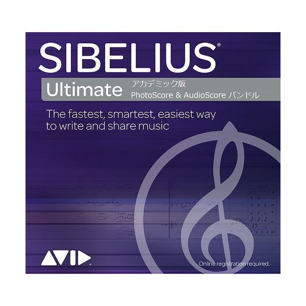 アビッドテクノロジー Sibelius Ultimate アカデミック版 PhotoScore AudioScore バンドル BTSBPAH321(代引不可)