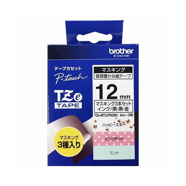 ブラザー工業 TZeテープ ピータッチ専用マスキングテープ3本セット12mm TZE-MT3JP02M3(代引不可)