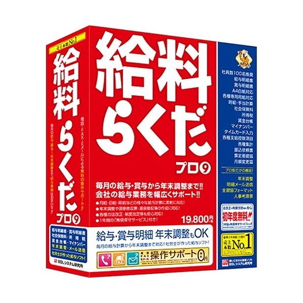 BSL 給料らくだプロ9(代引不可)【送料無料】