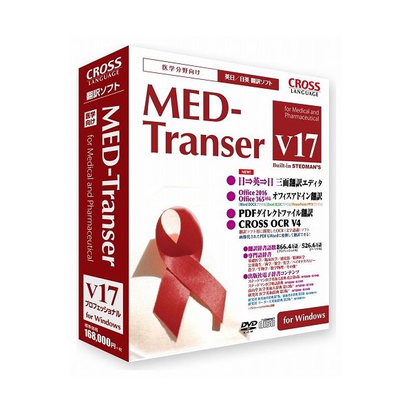 クロスランゲージ MED-Transer V17 プロフェッショナル for Windows 117 ...