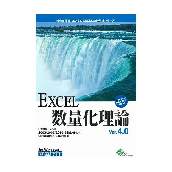 エスミ EXCEL数量化理論 Ver.4.0 2ライセンスパッケージ(代引不可)