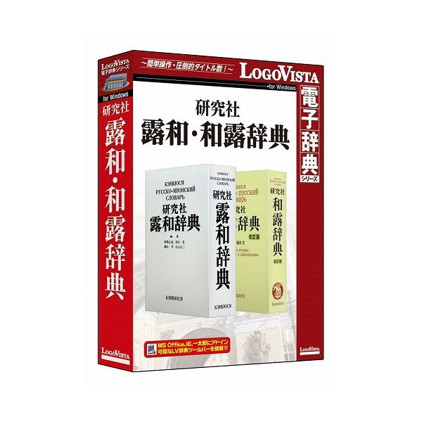 ロゴヴィスタ 研究社露和・和露辞典 LVDKQ18010WV0 代引不可 