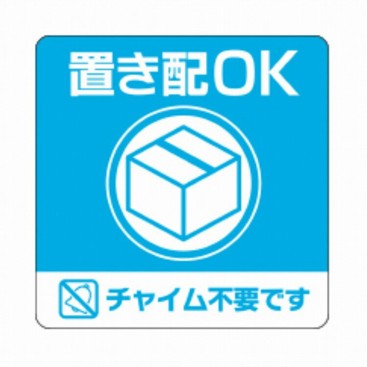 ヒサゴ 置き配ステッカー 置き配OK チャイム不要 四角 SR049(代引不可)