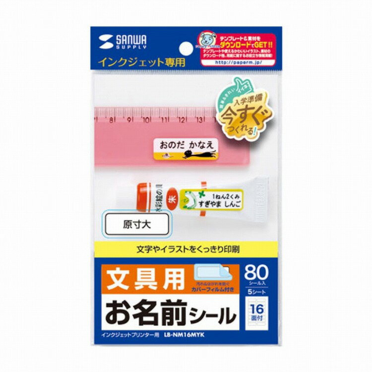 サンワサプライ インクジェットお名前シール LB-NM16MYK(代引不可)(2)