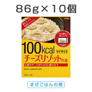  大塚食品 100kcal マイサイズ『チーズリゾットの素 10個入』