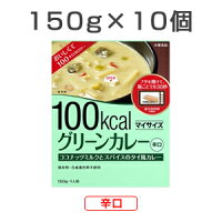 【10食セット】 マイサイズ グリーンカレー 辛口 150g×10食 1セット レトルトカレー レトルト食品 大塚食品