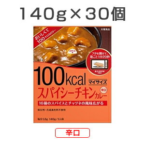 【30食セット】 マイサイズ スパイシーチキンカレー 辛口 140g×10食 3セット レトルトカレー レトルト食品 大塚食品【送料無料】