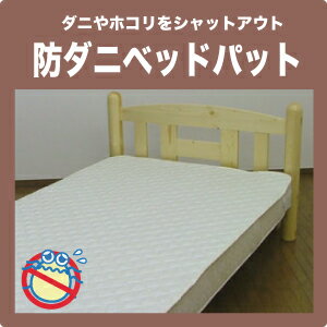 布団 キングサイズ 敷きパッド オリジナル高密度防ダニベッドパッド【S1】