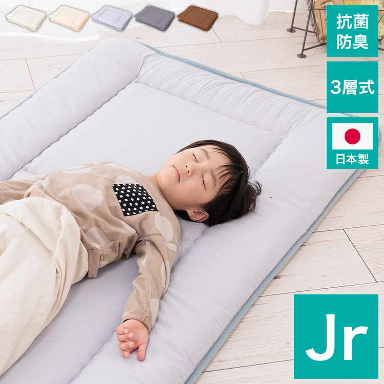 敷き布団 日本製 ジュニア 単品 3層 固綿入り テイジン TEIJIN 帝人 マイティトップ こども 子供 キッ..