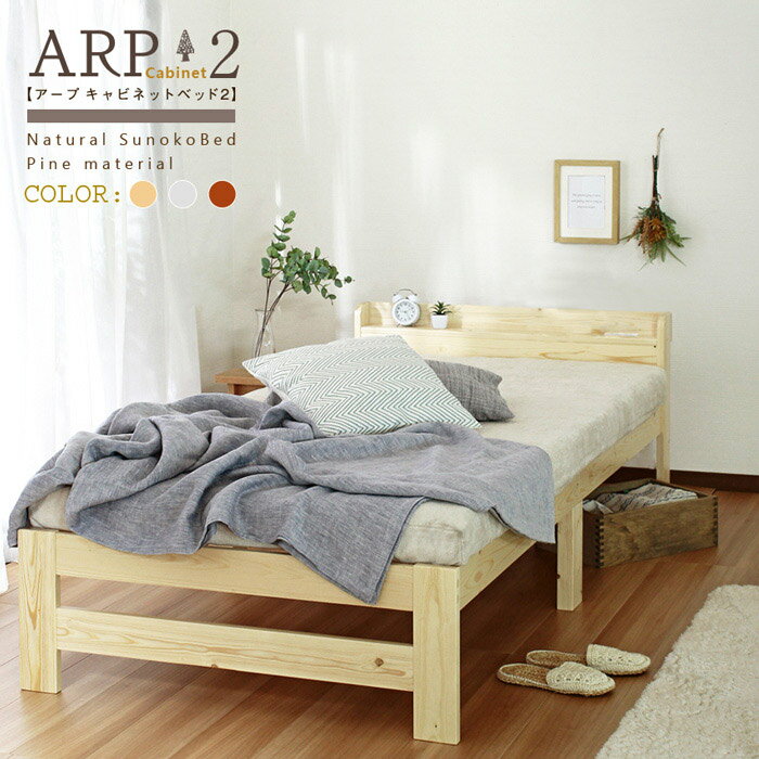 ARP【アープ キャビネット2】パイン材 棚付きベッド シン