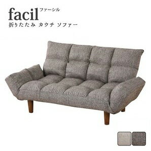 facil【ファーシル】折りたたみ カウチソファ 幅115cm 奥行き55~67cm ソファ 二人掛け 2人掛け 2P リク..