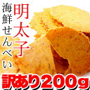 【訳あり】 明太子海鮮せんべい 200g 常温(代引き不可)