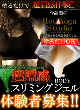 【返品・キャンセル不可 】 塗るだけで超温感体験 エコボタニカル97ホットヨガボディージェル120g(代引不可)