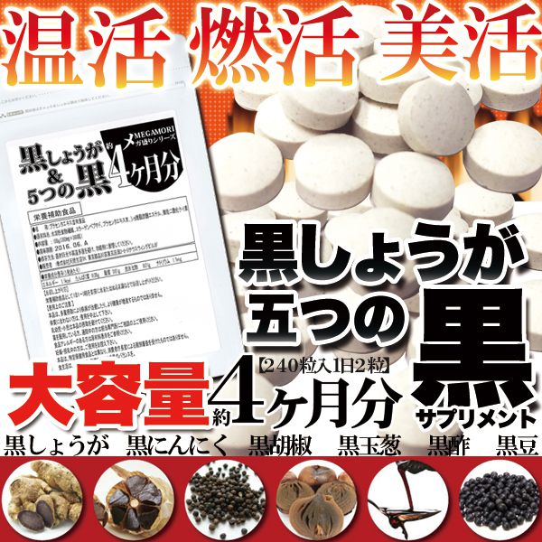 【返品・キャンセル不可 】 メガ盛り 黒しょうが 5つの黒サプリ 約4ヵ月分(常温商品) サプリメント 野菜 栄養 美容 業務用(代引不可)