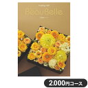 楽天リコメン堂生活館カタログギフト CATALOG GIFT シトロン 2,000円コース 出産祝い 引き出物 香典返し 快気祝い 結婚祝い お祝い プレゼント ギフト お中元 ボーベル（代引不可）【送料無料】