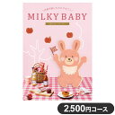 楽天リコメン堂生活館カタログギフト CATALOG GIFT チェリー 2,500円コース 出産祝い 引き出物 香典返し 快気祝い 結婚祝い お祝い プレゼント ギフト お中元 ミルキーベビー（代引不可）【送料無料】