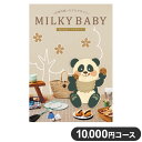 楽天リコメン堂生活館カタログギフト CATALOG GIFT アプリコット 10,000円コース 出産祝い 引き出物 香典返し 快気祝い 結婚祝い お祝い プレゼント ギフト お中元 ミルキーベビー（代引不可）【送料無料】