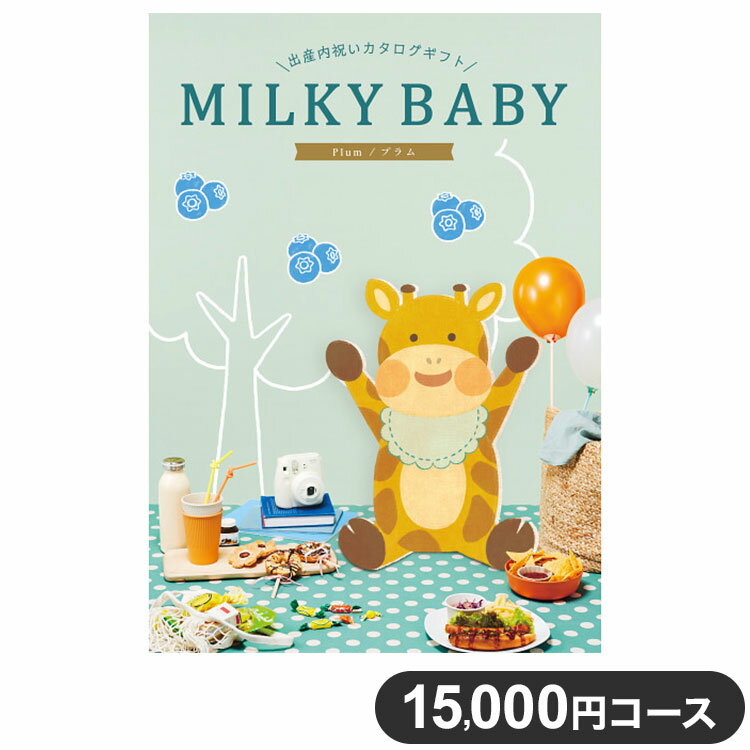 楽天リコメン堂生活館カタログギフト CATALOG GIFT プラム 15,000円コース 出産祝い 引き出物 香典返し 快気祝い 結婚祝い お祝い プレゼント ギフト お中元 ミルキーベビー（代引不可）【送料無料】