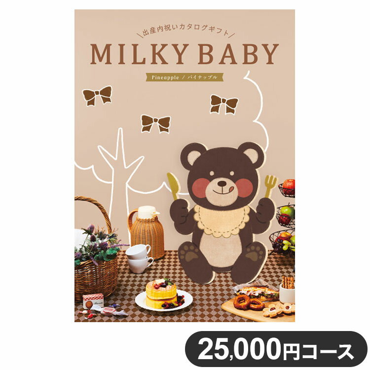 楽天リコメン堂生活館カタログギフト CATALOG GIFT パイナップル 25000円コース 出産祝い 引き出物 香典返し 快気祝い 結婚祝い お祝い プレゼント ギフト お中元 ミルキーベビー（代引不可）【送料無料】