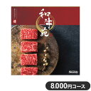 楽天リコメン堂生活館カタログギフト CATALOG GIFT 優 ゆう 8,000円コース 出産祝い 引き出物 香典返し 快気祝い 結婚祝い お祝い プレゼント ギフト お中元 和牛苑（代引不可）【送料無料】