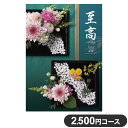 楽天リコメン堂生活館カタログギフト CATALOG GIFT 酸漿 ほおずき 2,500円コース 出産祝い 引き出物 香典返し 快気祝い 結婚祝い お祝い プレゼント ギフト お中元 至高（代引不可）【送料無料】