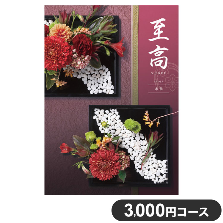 楽天リコメン堂生活館カタログギフト CATALOG GIFT 水仙 すいせん 3,000円コース 出産祝い 引き出物 香典返し 快気祝い 結婚祝い お祝い プレゼント ギフト お中元 至高（代引不可）【送料無料】