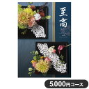 楽天リコメン堂生活館カタログギフト CATALOG GIFT 竜胆 りんどう 5,000円コース 出産祝い 引き出物 香典返し 快気祝い 結婚祝い お祝い プレゼント ギフト お中元 至高（代引不可）【送料無料】