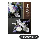 楽天リコメン堂生活館カタログギフト CATALOG GIFT 石楠花 しゃくなげ 10,000円コース 出産祝い 引き出物 香典返し 快気祝い 結婚祝い お祝い プレゼント ギフト お中元 至高（代引不可）【送料無料】