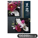 楽天リコメン堂生活館カタログギフト CATALOG GIFT 月下美人 げっかびじん 100,000円コース 出産祝い 引き出物 香典返し 快気祝い 結婚祝い お祝い プレゼント ギフト お中元 至高（代引不可）【送料無料】