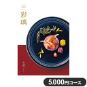 楽天リコメン堂生活館カタログギフト CATALOG GIFT 立湧 たてわく 5,000円コース 出産祝い 引き出物 香典返し 快気祝い 結婚祝い お祝い プレゼント ギフト お中元 彩瑠（代引不可）【送料無料】