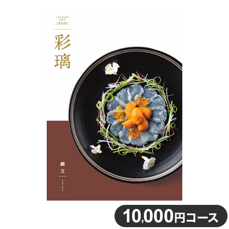 楽天リコメン堂生活館カタログギフト CATALOG GIFT 鱗文 うろこもん 10,000円コース 出産祝い 引き出物 香典返し 快気祝い 結婚祝い お祝い プレゼント ギフト お中元 彩瑠（代引不可）【送料無料】