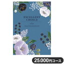 楽天リコメン堂生活館カタログギフト CATALOG GIFT レザン 25,000円コース 出産祝い 引き出物 香典返し 快気祝い 結婚祝い お祝い プレゼント ギフト お中元 エクセレントチョイス（代引不可）【送料無料】