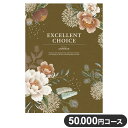 楽天リコメン堂生活館カタログギフト CATALOG GIFT アスペルジュ 50,000円コース 出産祝い 引き出物 香典返し 快気祝い 結婚祝い お祝い プレゼント ギフト お中元 エクセレントチョイス（代引不可）【送料無料】